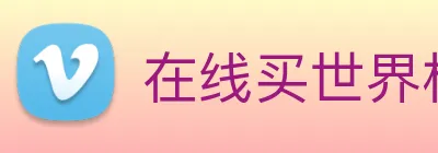 在线买世界杯平台 Logo